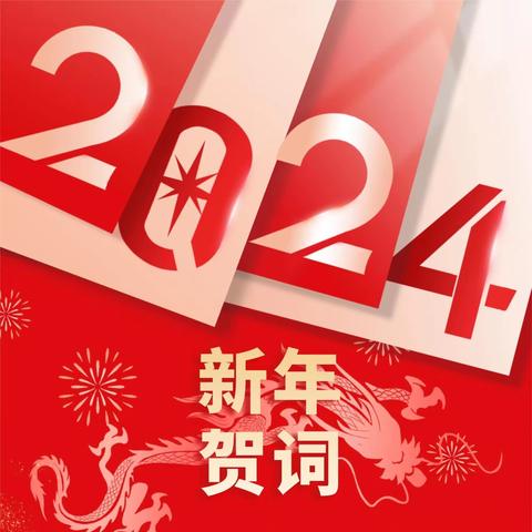 国网阜平县供电公司 2024年新年贺词