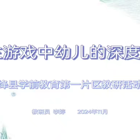 《自主游戏中幼儿的深度学习》——绛县学前教育第一片区11月教研活动