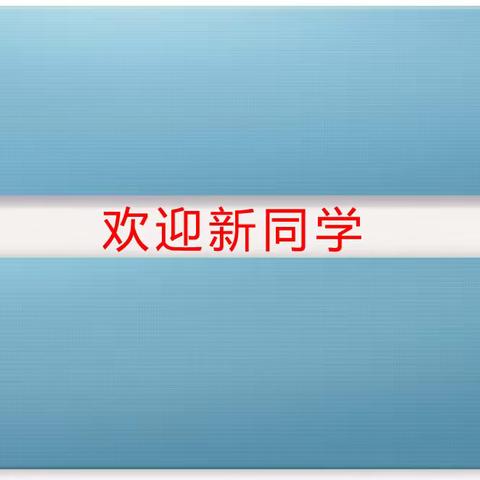 黉阳中学2023级新生报到须知