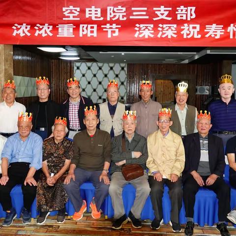 电院三支部重阳节为老同志祝寿