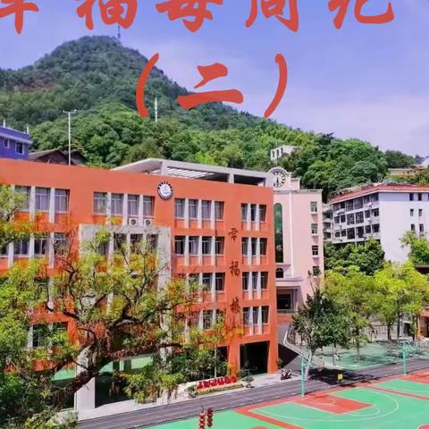 幸福纪事——幸福路小学第二周值周小结