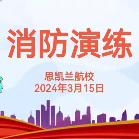 黄冈市思凯兰航空飞行职业技术学校 消防演练进校园防火安全记心间--消防知识进校园系列活动