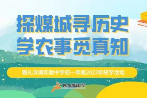 探煤城寻历史，学农事觅真知——初一年级开展研学活动