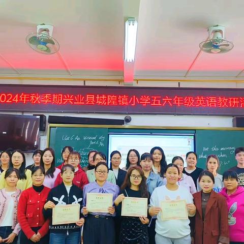 2024年秋季期兴业县城隍镇小学五六年级英语教研活动