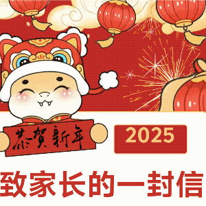 悦享寒假，携手成长——城隍镇中心小学2025年寒假致家长一封信