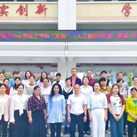 “双加”赋能成长，联合共筑未来——2025年春季期城隍镇中心小学语文学科“双加”联合共成长教研活动