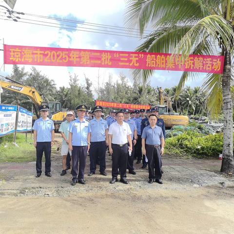 琼海市综合行政执法局 开展2025年第二批"三无"船舶集中拆解活动