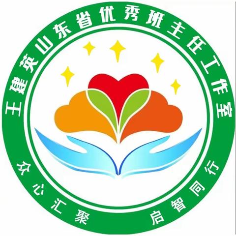 如切如磋启智慧,如琢如磨话收获—王建英省优秀班主任工作室全体成员培训纪实