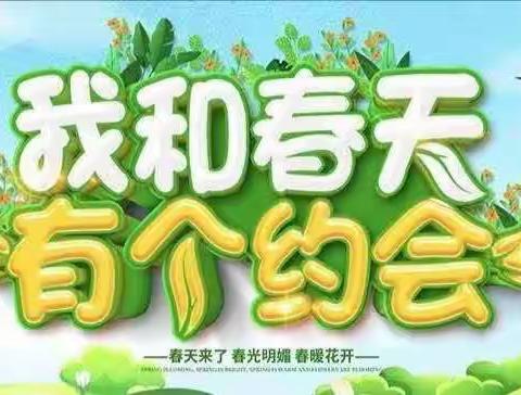 和春天约会吧——松山区第十一小学一年二班彩泥手工制作活动