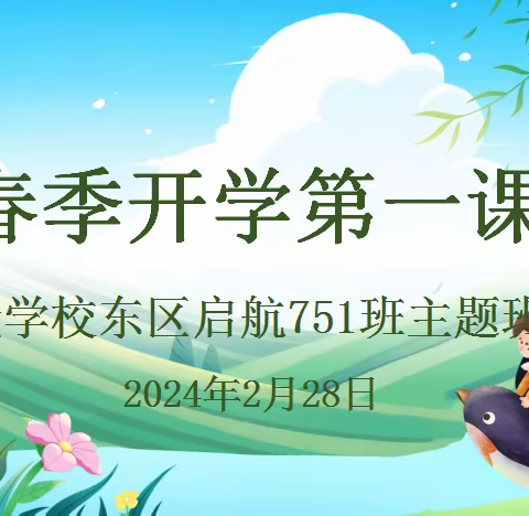 春季开学第一课