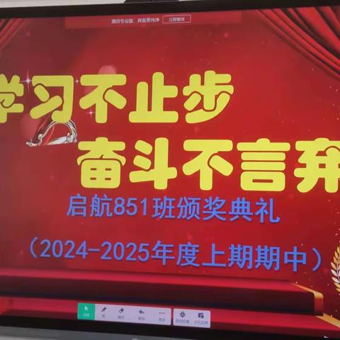 学习不止步  奋斗不言弃       --启航851班期中学业测试颁奖典礼