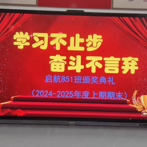 学习不止步 奋斗不言弃 --2024/2025学年上期期末表彰会