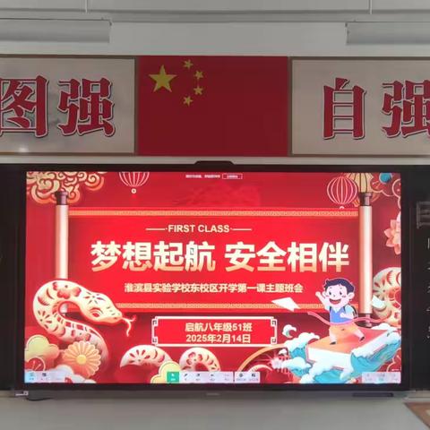 梦想起航  安全相伴 --实验学校东校区启航851班开学第一课