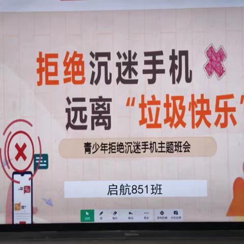 主题班会--拒绝沉迷手机 远离“垃圾快乐”
