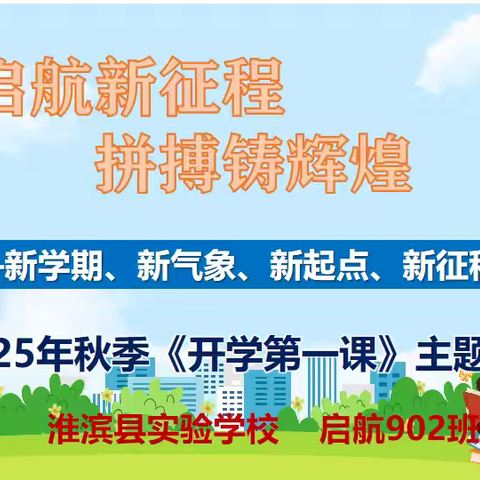启航新征程   拼搏铸辉煌 2025年秋季《开学第一课》主题班会 实验学校东校区启航951班