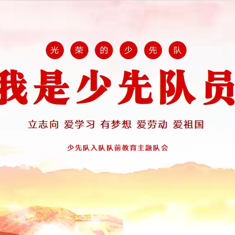 童心向党，快乐成长——河北小学永华校区一年级部入队前教育活动