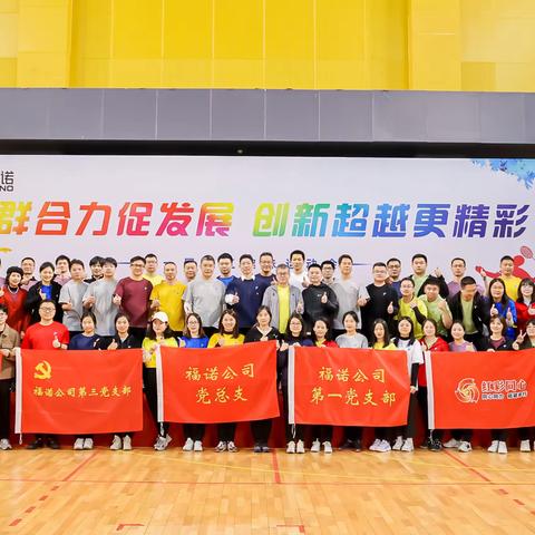 福诺通信第一届员工趣味运动会
