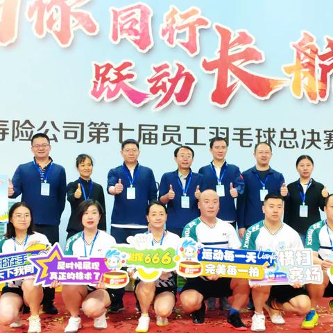 太平洋保险寿险公司第七届员工羽毛球总决赛