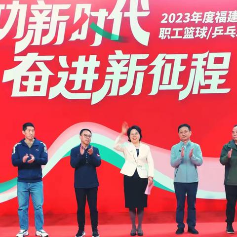 2023年度福建农信杯职工篮球乒乓球比赛
