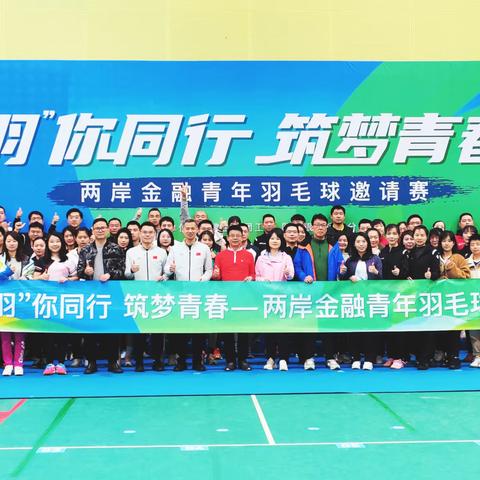 两岸金融青年羽毛球邀请赛