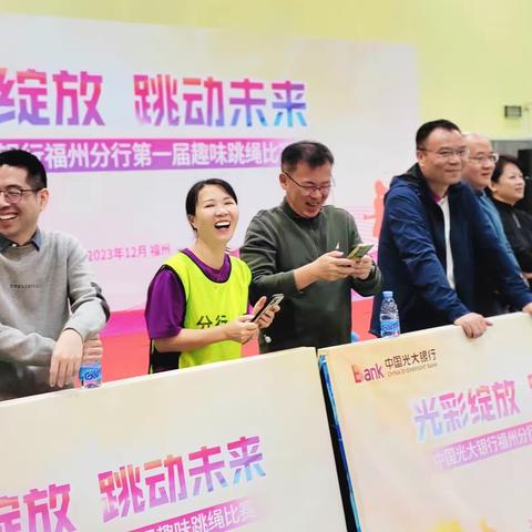 中国光大银行福州分行第一届趣味跳绳比赛