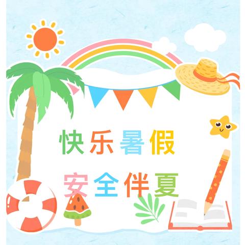 快乐暑假 安全伴夏   ——晨辉幼儿园暑假安全温馨提示