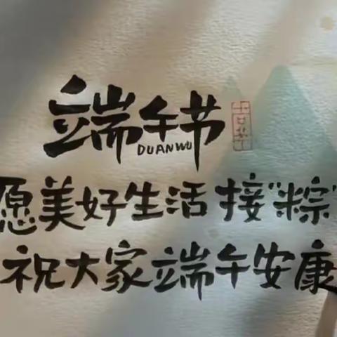 华强中心小学端午节期间安全教育提醒