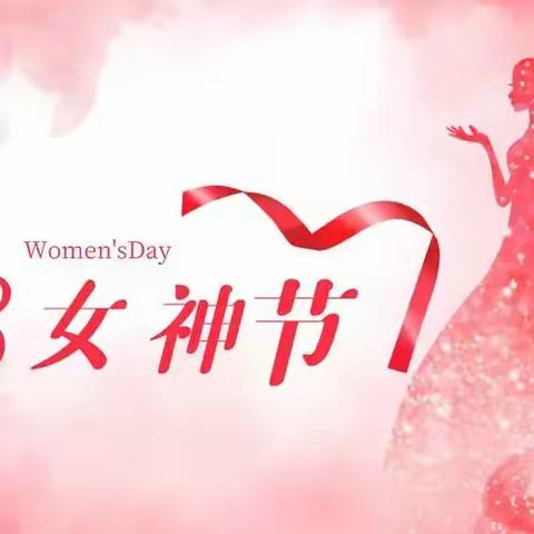 巾帼筑梦心向党  踔厉奋发新征程---华强中心小学庆祝“三八”国际劳动妇女节活动