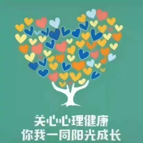 “心向阳光   润心成长”——商城小学2024年5月心理健康教育活动