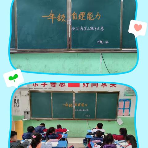 东城小学一年级二班自理能力比赛