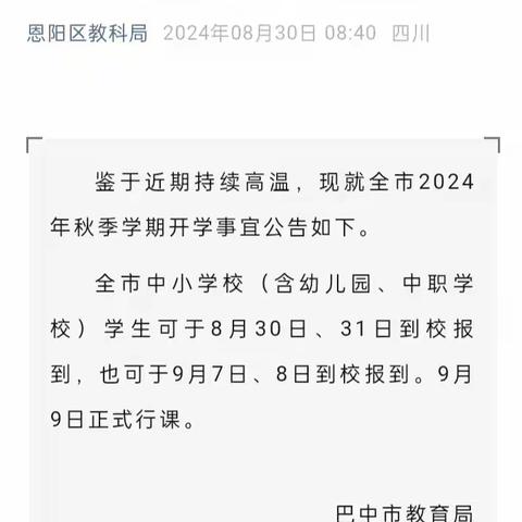 巴中市恩阳区雪山中学 关于2024年秋季学期延期开学的通知