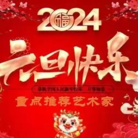 育霖学校四（4）班—庆元旦·迎新年