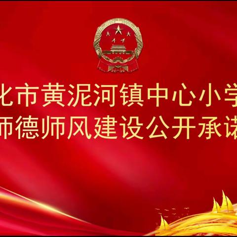 “五赛五比争五星”以德立教，共筑师魂——敦化市黄泥河镇中心小学校召开师德师风专项整治工作动员部署会