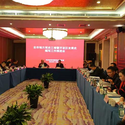 中共西安市委党史研究室举办西安市地方党史三卷（开发区发展史）编纂工作推进会