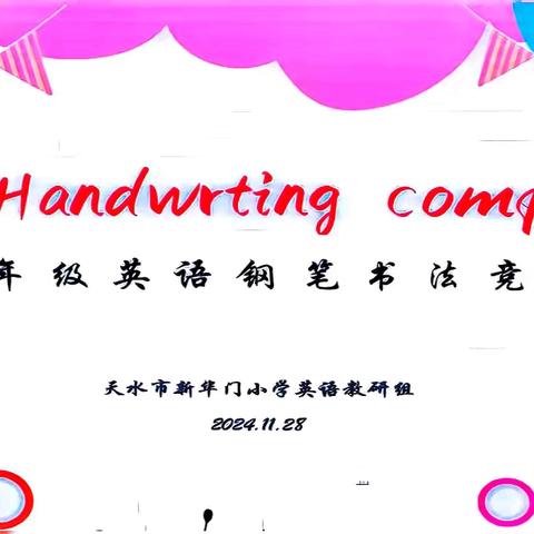 秀英语书法 展自我风采