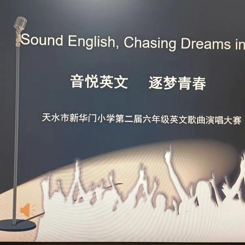 音悦英文，逐梦青春--天水市新华门小学第二届六年级英文歌曲大赛