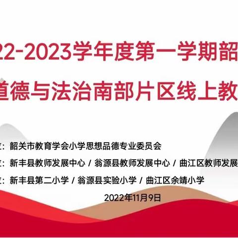 聚焦媒介素养   教研赋能促成长——韶关市小学道德与法治南部片区线上教研活动