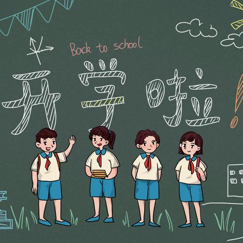 新学期·新起点·新梦想 ——邹城市第三实验小学开学典礼