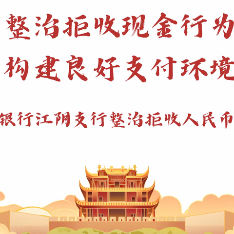 整治拒收现金行为 构建良好支付环境——华夏银行江阴支行整治拒收人民币宣传