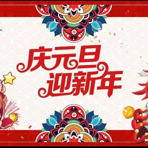 庆元旦包饺子——明港二小五三班迎新年班级活动