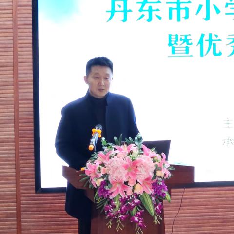 聚焦新课标·深耕新教材·赋能新课堂——丹东市小学美术教师新教材培训暨优秀课例现场会