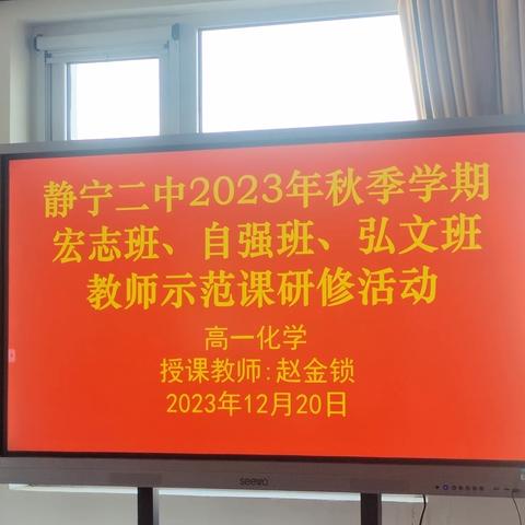 静宁二中化学组构筑“理想课堂”系列活动之九 以研促教，共同成长 ——记青年教师汇报课研修活动之王敏篇