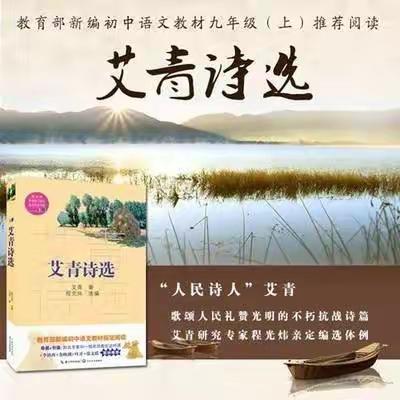 【初中语文郭凝凝名师工作室】九年级上册语文名著阅读知识点梳理《艾青诗选》