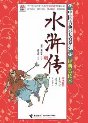 【初中语文郭凝凝名师工作室】九年级上册语文名著阅读知识点梳理《水浒传》下