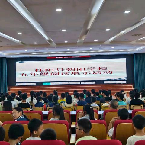 童心筑梦快乐，阅读伴我成长——桂阳县朝阳学校五年级成功举办2024年上期阅读展示活动