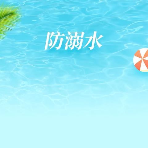 珍爱生命，谨防溺水 ‍——乌烈镇学校防溺水安全教育主题班会