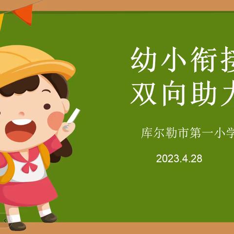 幼小衔接 双向助力 ——记库尔勒市第一小学教育集团幼小衔接活动