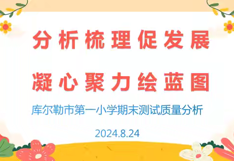 分析梳理促发展  凝心聚力绘蓝图 ﻿--记库尔勒市第一小学教育集团2023-2024学年第二学期期末质量分析