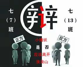 小猪妖是否应该离开浪浪山？——记荆州市实验中学七（7） VS 七（13）班辩论赛