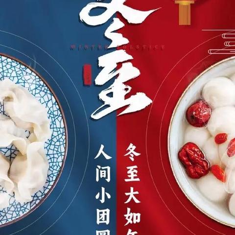 冬至暖童心，饺子传真情 ——东环小学2106班包饺子活动